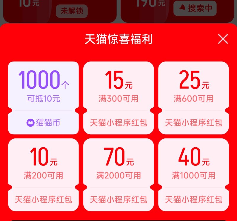 zfb搜【天猫】小程序横幅部分有1k猫猫币 今天过期