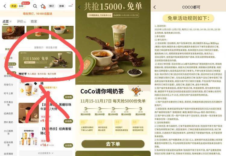 coco三天共抢15000份兔単11点 13点 14点 15点 18点每场只有1000份 最高兔15亓需指定商品，随机概率 按需入口：美团-coco店内横幅