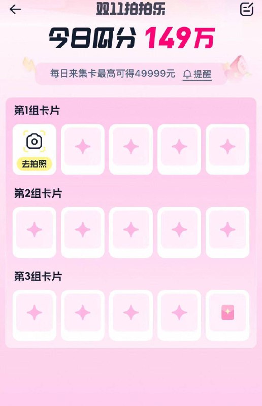 淘宝首页搜索栏右边相机完成拍拍乐集咔抽鸿宝需要在今天18点前内集完20点即可抽最高49999包