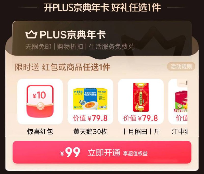 🚦 京东plus,一单回本 