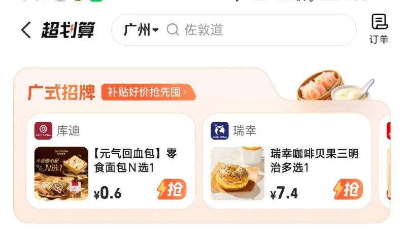 羊毛活动，看号的今天还有反馈 感兴趣自测高.德地图 定位到广州再搜【食惠广州】部分有0.01低价库迪小方砖/0.8美式