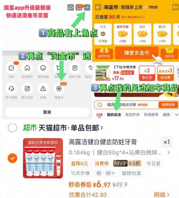 注意哈！高露洁加购2次需要回到购物车数量改回1并且要先zbj加购再金币加购