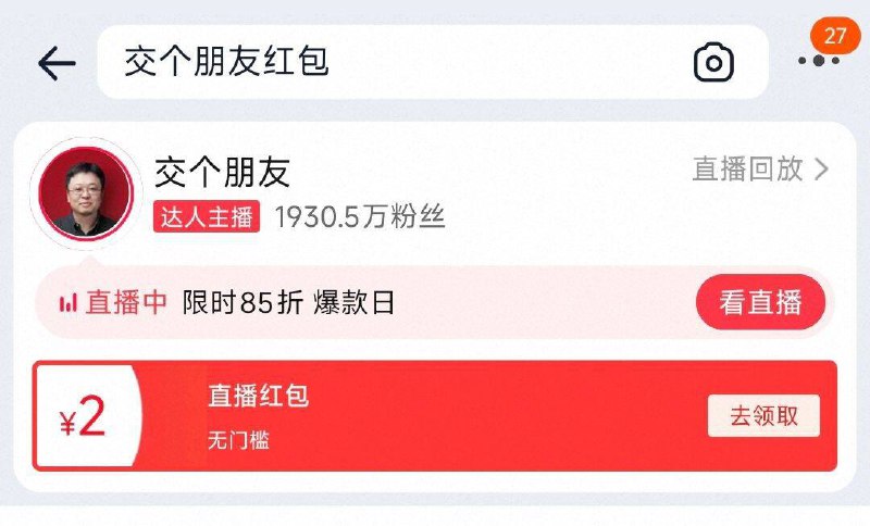 陶.宝搜：交个朋友洪包可领2亓zbj洪包，亲测有-交个朋友zbj搜口令也有包：开学好物优选
