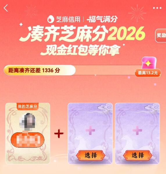 zfb搜：芝麻分，3-4人组队芝麻分凑够2026分可解锁虹包800分以上虹包翻倍 最高13.2