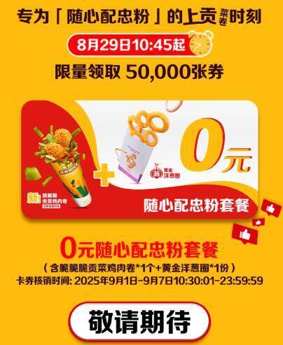 预告一下‼麦当劳抢0亓套餐-2025年1月1日-8月18日期间丨购买过3次麦当劳1 1穷鬼套餐的8月29日10点45分抢0亓1 1套餐共5万份 在麦当劳首页下拉可参与mp://rtXfIsDTdJkr9bE