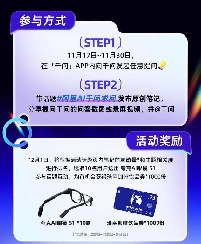发小红薯笔记 带如图话题 30日截参与抽1000个瑞幸咖啡兔单卡图文质量能上排名 还有10个ai眼镜