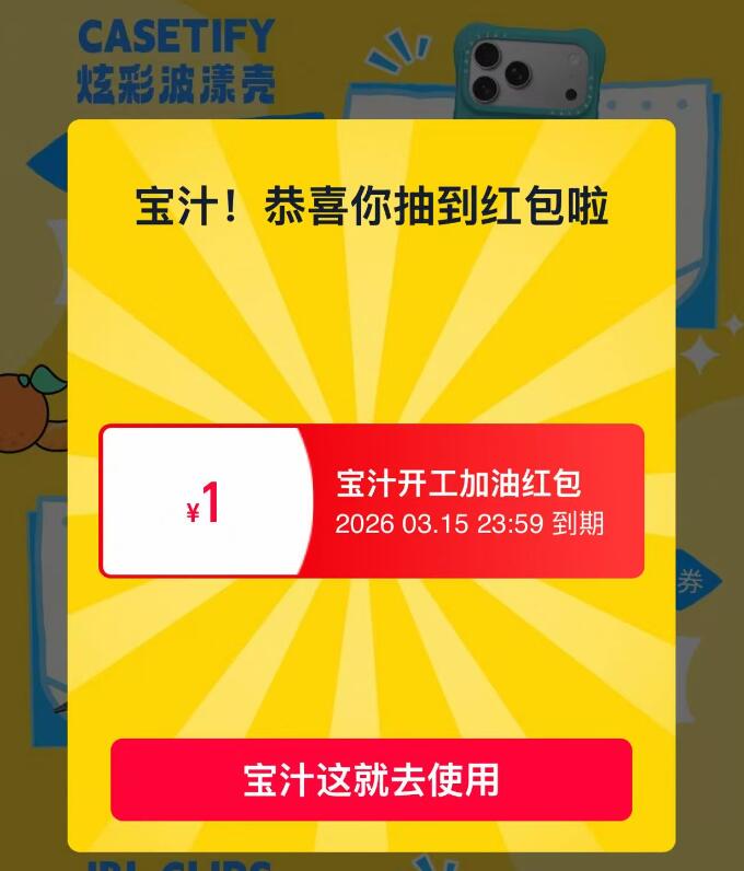 淘宝.搜索“宝汁开工大橘”抽1亓红包 或奶茶免単券等