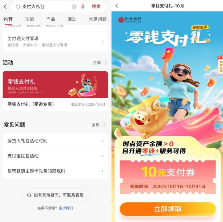 中信yin行搜：支付大礼包下拉点横幅进入-受邀用户可领10亓支付券 自测下哈