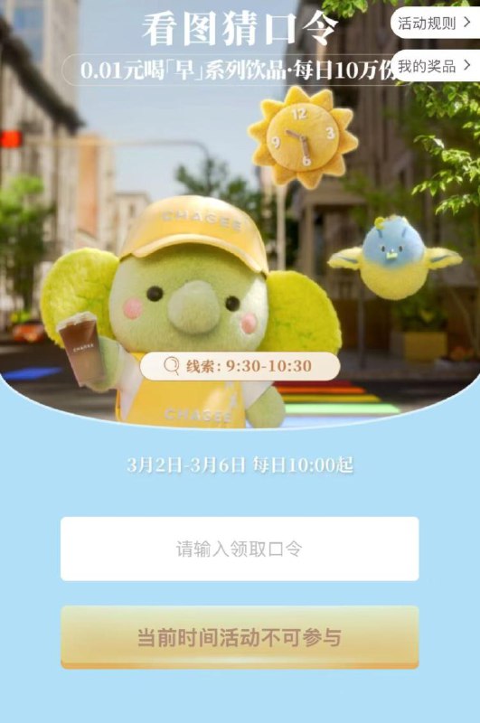 10点 霸王茶姬对口令抢兔単3月2日-3月6日，每天10w份-暂定：早象好限时买1赠15号备选：早象好买1赠1（口令若不对蹲群消息)mp://C2gH2PrsiC9LvLq