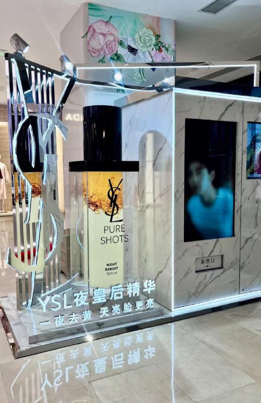 【YLS兔费领夜皇后精华】即日起-13号 在各地商场找到如图派样机 可兔费领三片圣罗兰精华，一人限一份-全国各地都有逛街的时候可留意一下 顺手领
