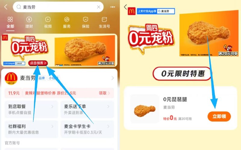 zfb搜：麦当劳，如图横幅丨可领O亓琵琶腿 满20可用哈