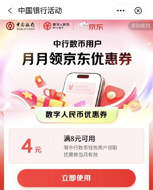 中行数币 京东8-4支付券中行APP搜“京东超级省”，月月领券京东中行数币8-4支付券