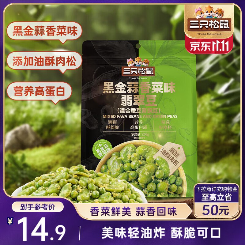 三只松鼠黑金蒜香菜味翡翠豆250g/袋