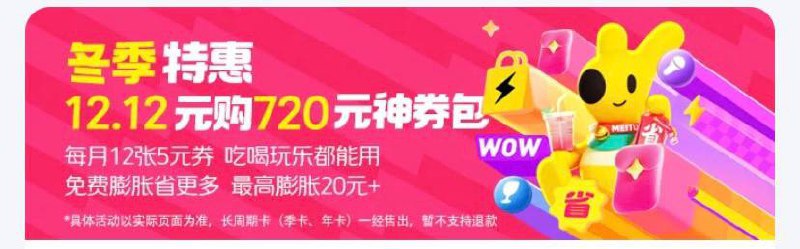 美团12.12元买一年720元会员红包（每月12张5元）【团口令】1 %复制信息#% 打开团App 