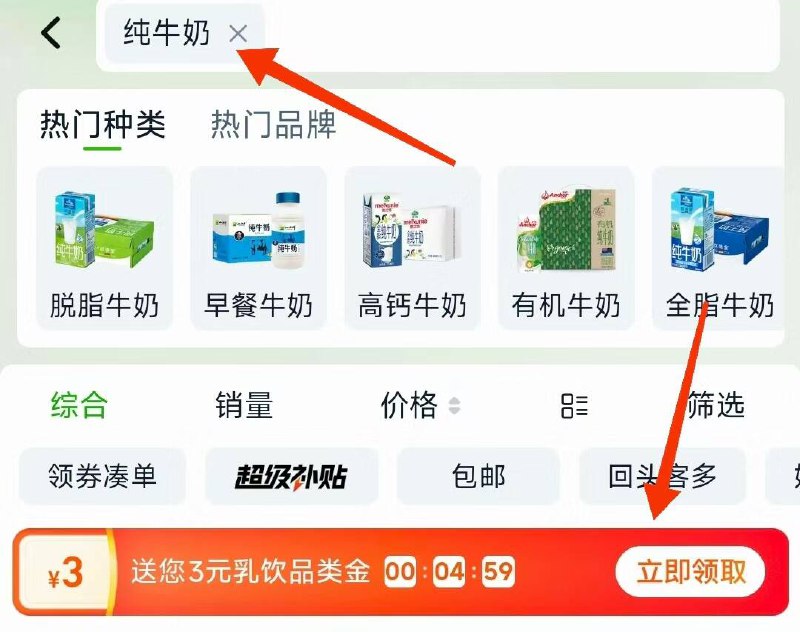 淘宝-首页-天猫超市顶部，搜索栏搜：纯牛奶3品类金拿了 神价金典👇