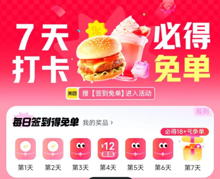 今天继续签到~美 团搜：签到免単签7天最少得18-18