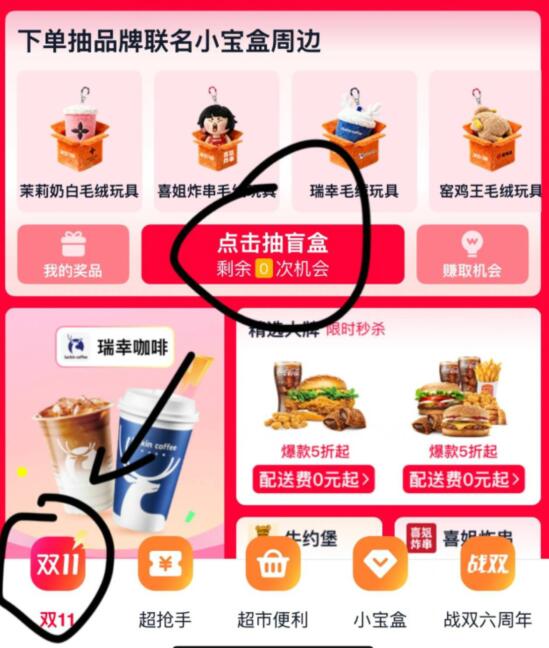 饿了么搜双11下拉卡零点可以抽手办