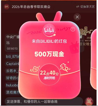 22:40 B站春晚直播间右下角瓜分500万