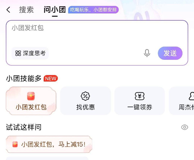 mei团最新版-搜索框切到(问小团)-点小团发洪包概率得15外卖券和38-18包