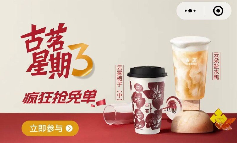 12点 vx小程序：古茗首页轮播图有抢mian单券答案预计：盐水鸭