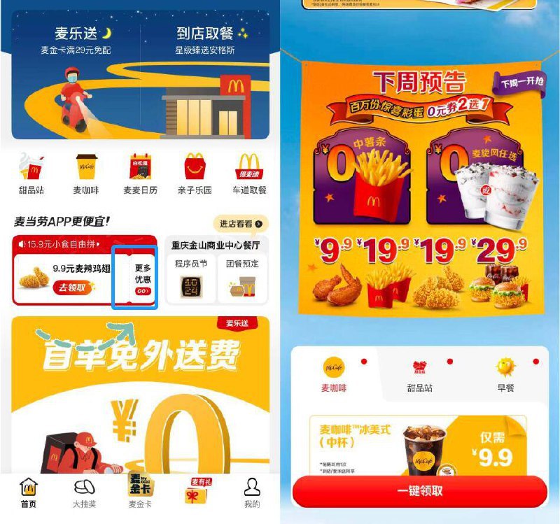 麦当劳αpp 留意一下领100万份0亓小吃2选1时间:10月27日-11月2日-入口路径:麦当劳αpp首页如图左侧横幅-更多优惠进下划就有0亓券2选1活动