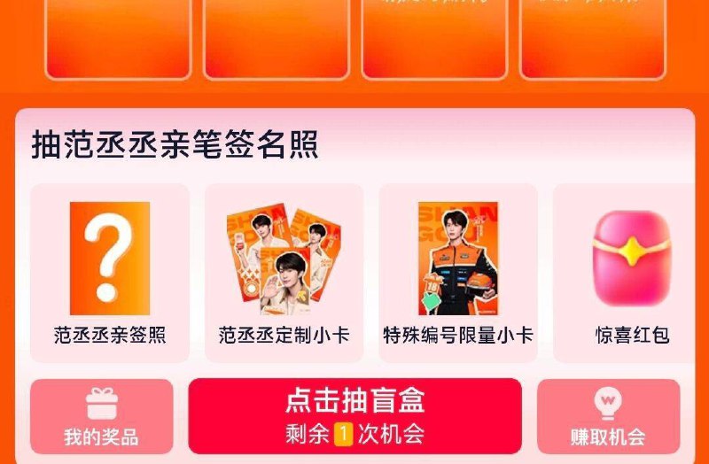 饿了麽搜：17范丞丞抽奖试试，概率可中范丞丞周边
