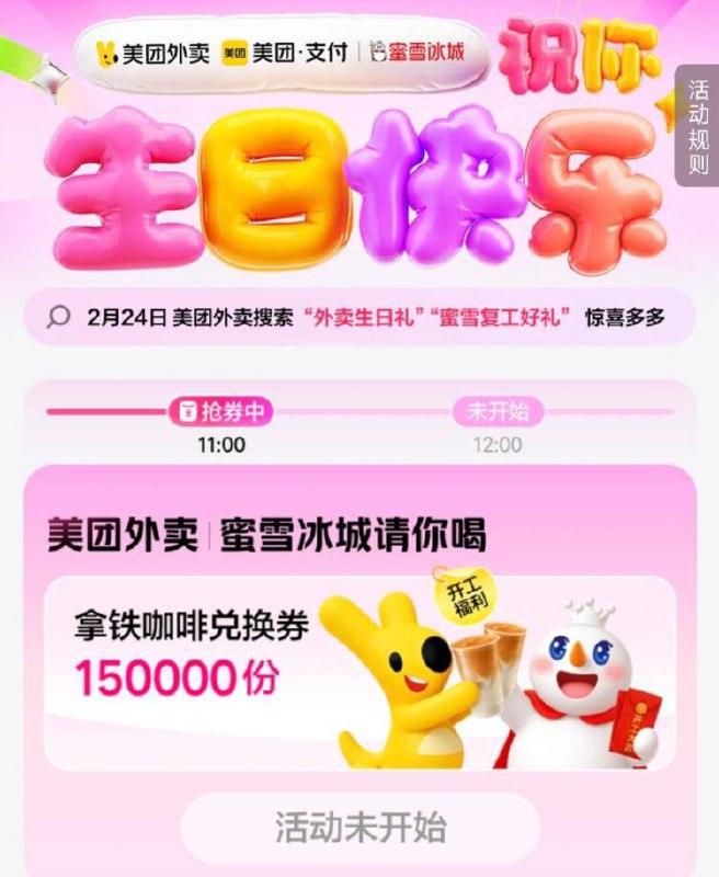 12点 mei团搜：外卖生日礼抢蜜雪冰城拿铁咖啡兑换券如2月生日的 可直接领