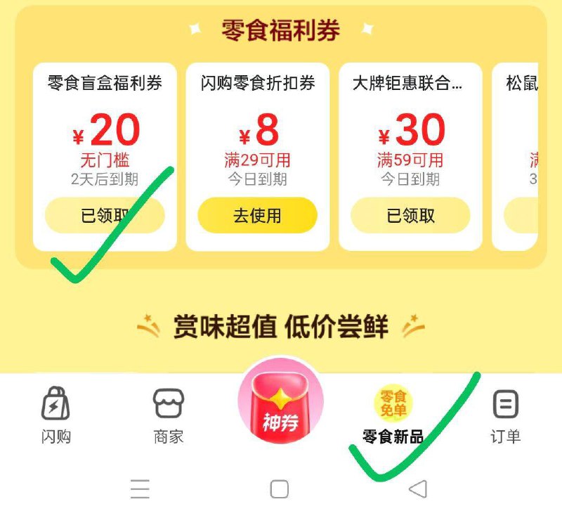 Mei团 闪购底部零食免単 20奍领防