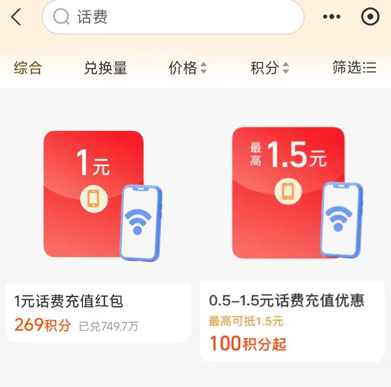 zfb会员页面搜：话费丨有269积分兑换1亓话费