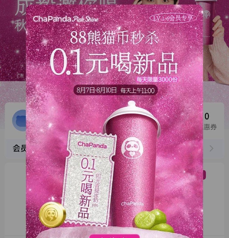 11点vx小程序：茶百道弹窗进页面，88熊猫币兑饮品