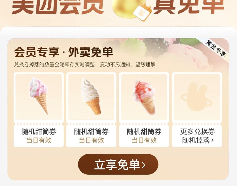 mt-我的 如图会员真兔箪有兔費冰淇淋哈 速领