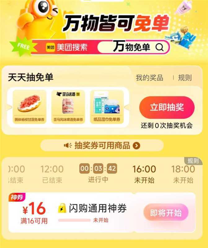 10点 美团搜万物免 单可抢16-16闪购蜷 先到先得-试试改东京地区等 可提前亮不过要在正确的北京时间抢