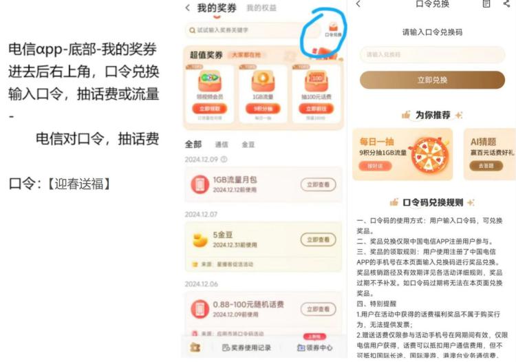 电信αpp-我的-我的奖券输入：迎春送福有话fei卷 在我的奖券兌换