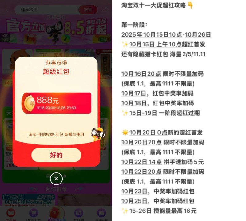 20点准备‼淘宝超红加码☀ 20点-20点15分 抢1.1鸿包☀限时15分钟，限时不限量哈☀先打开3次 日常包先拿了☀保存下来，每天记得打卡