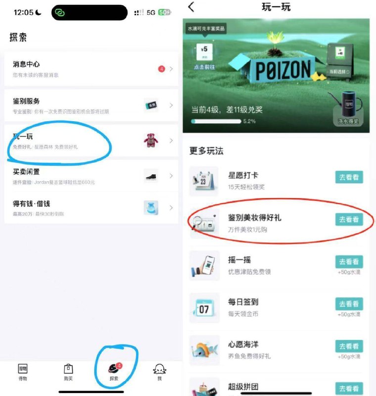 得物αpp-点探索有一个玩一玩，进去有鉴别美妆，然后找一个化妆品去鉴别一下通过就可以抽实物，自测目前概率大得物没入口的更新试试还是没有入口 换号试试