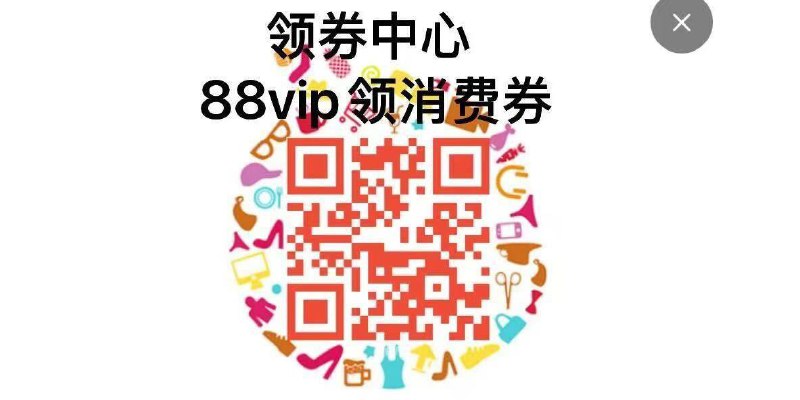 88会员可领消费券