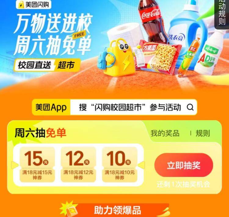 美团搜：闪购校园超市试试抽